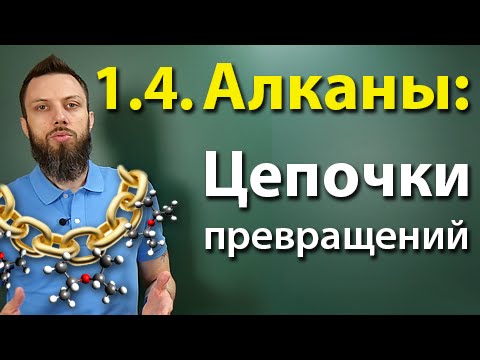 1.4. Алканы: Решение цепочек. ЕГЭ по химии