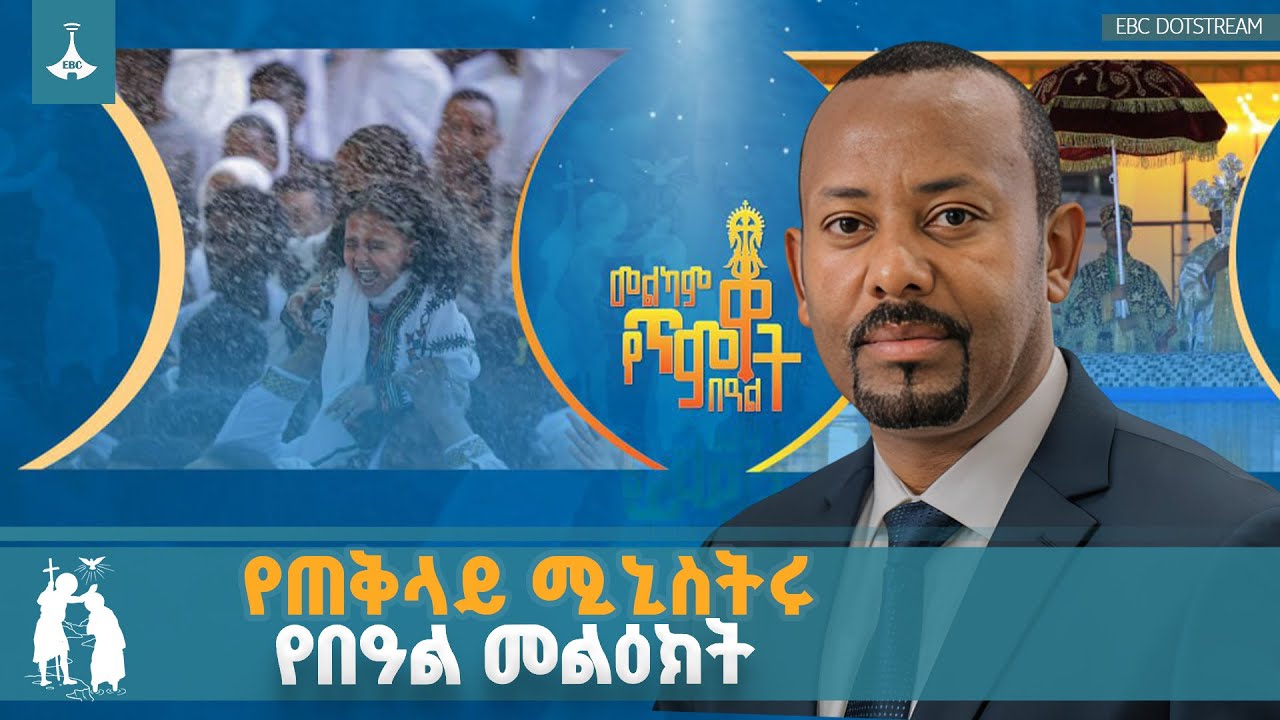 ጥምቀትን  ስናከብር የጥፋት መፍትሔው ይቅርታ፣ የጸብ መድኃኒቱ እርቅ እንደሆነ እያሰ?