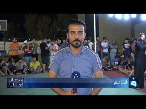 شاهد بالفيديو.. رمضان أهلنا | لعبة المحيبس في ملعب الشعب - بغداد | تقديم: أحمد الحاج