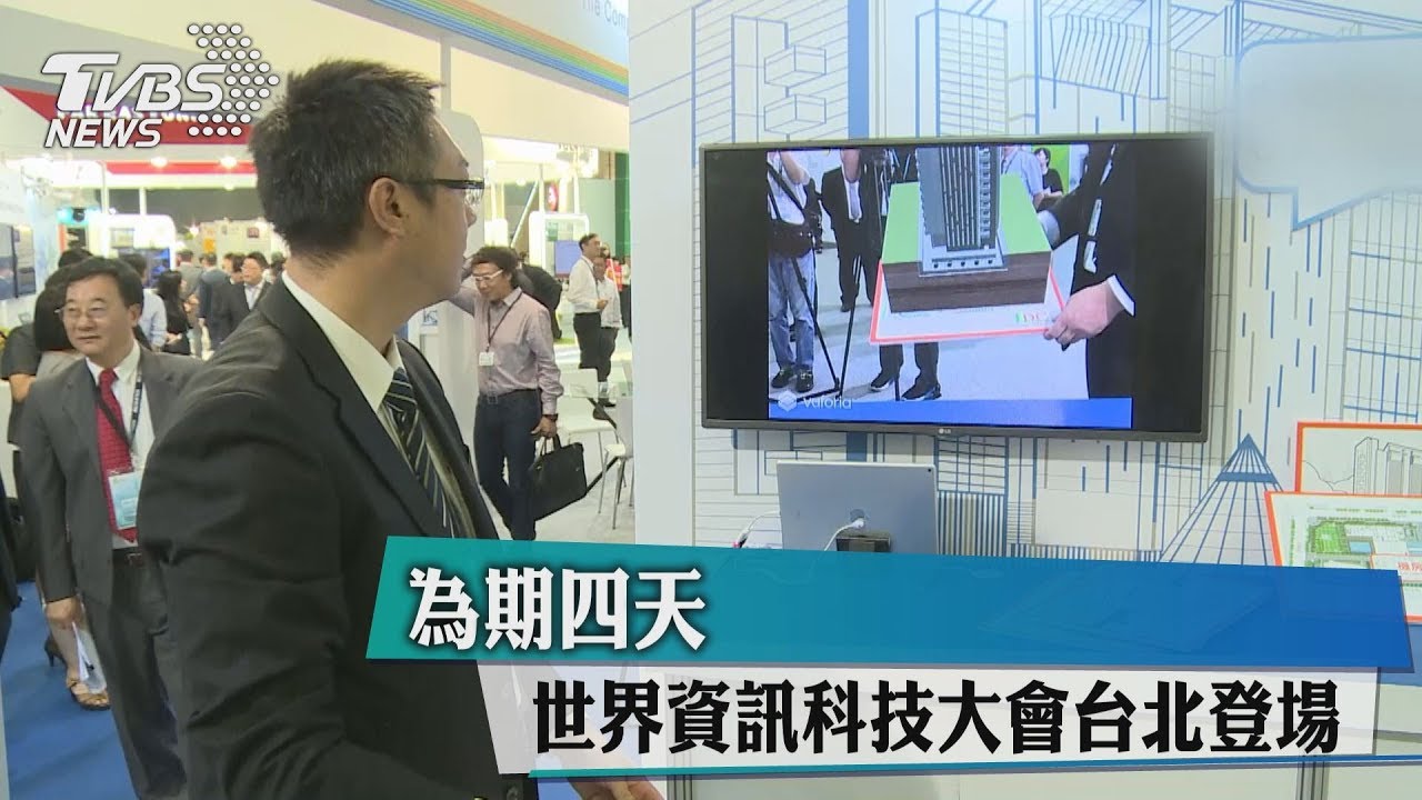 為期四天 世界資訊科技大會台北登場