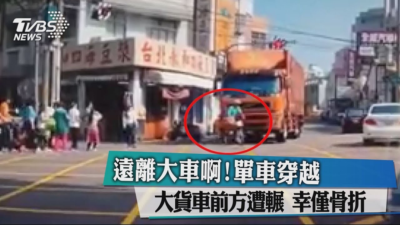 遠離大車啊!單車穿越大貨車前方遭輾 幸僅骨折