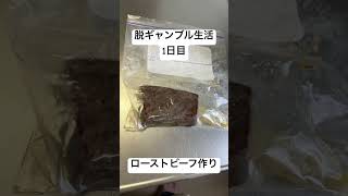 【脱ギャンブル生活1日目】朝から洗濯して、ローストビーフ作って、将来はいい旦那？