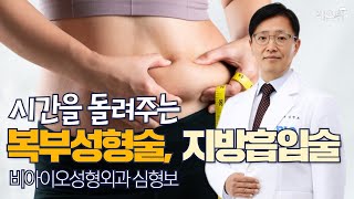 복부성형술 - 시간의 흔적 (비아이오성형외과 심형보) [성형외과 라이브]