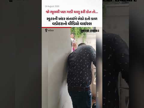 જો ભૂલથી પણ ગાડી ચાલુ કરી હોત તો... સ્કૂટરની અંદર સંતાઇને બેઠો હતો કાળ, Vadodaraનો વીડિયો વાઇરલ જો ભૂલથી પણ ગાડી ચાલુ કરી હોત તો... સ્કૂટરની અંદર સંતાઇને બેઠો હતો કાળ, Vadodaraનો વીડિયો વાઇરલ