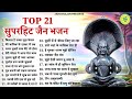 Top 21 सुंदर सुंदर जैन भजन Nonstop Jain Bhajan Jain Bhakti Songs Jai