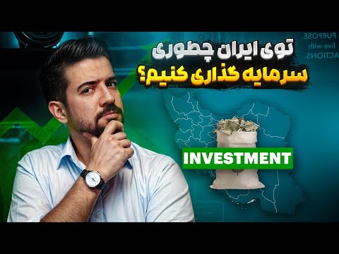 بهترین سرمایه گذاری در ایران کجاست ؟ بهترین دارایی برای سرمایه گذاری چیه و چند مدل داره؟
