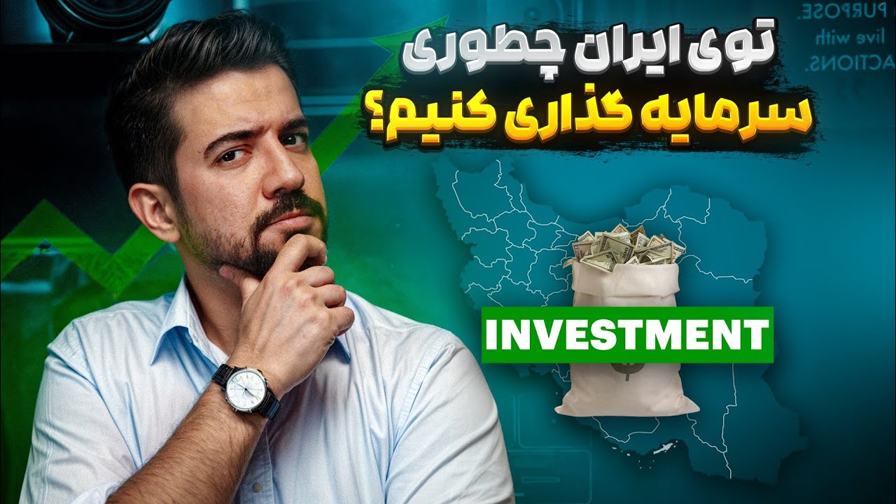 بهترین سرمایه گذاری در ایران کجاست ؟ بهترین دارایی برای سرمایه گذاری چیه و چند مدل داره؟