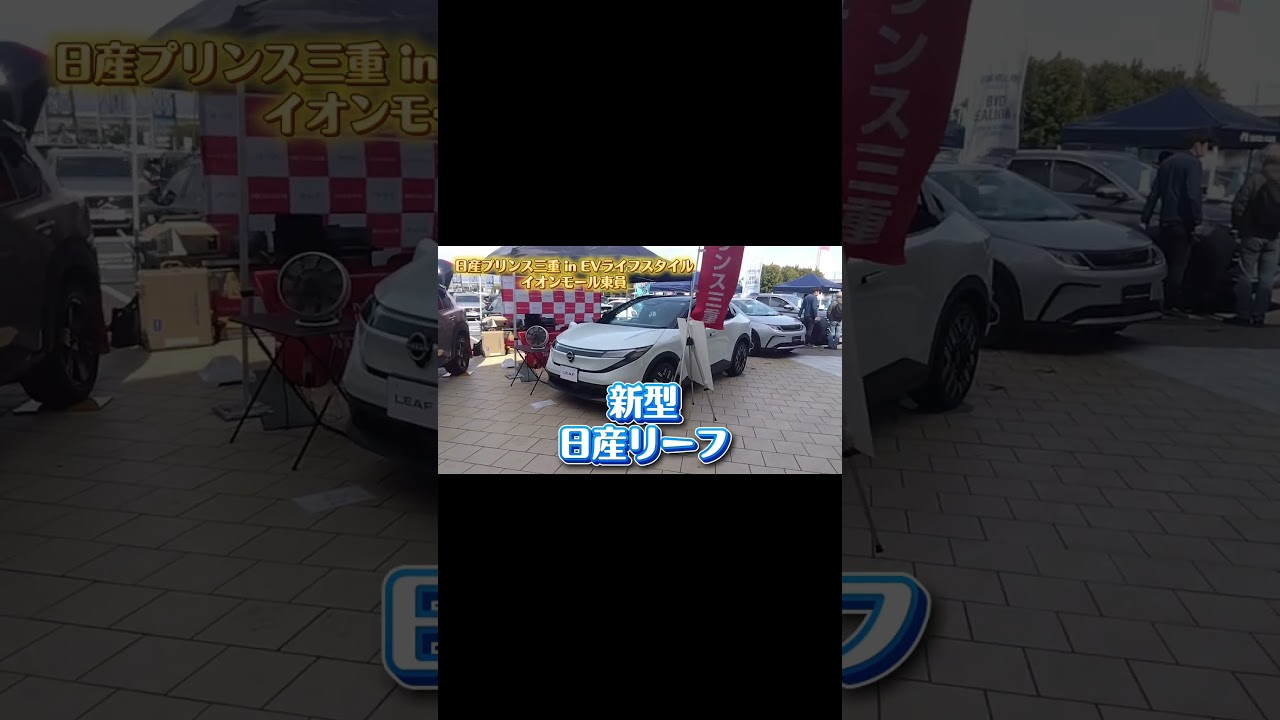 【日産プリンス三重】EVライフスタイル イオンモール東員　#日産プリンス三重　#ev　#電気自動車　#イオンモール東員　#日産リーフ 　#日産エクストレイル 　#いこうよ日産