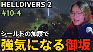 #10-4 シールドの加護で強気になる御坂【HELLDIVERS 2】