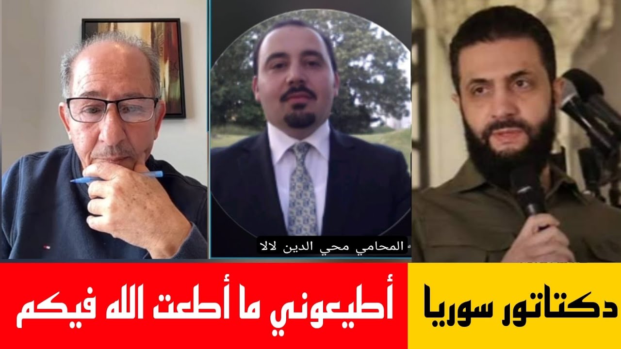 دكتاتور سوريا الجولاني: أطيعوني ما أطعت الله فلكم !؟ / المحامي محي الدين لالا ?