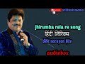 Jhirumba Rela Re Song हिंदी लिरिक्स Udit Narayan Jajantaram Mamantram Movie 