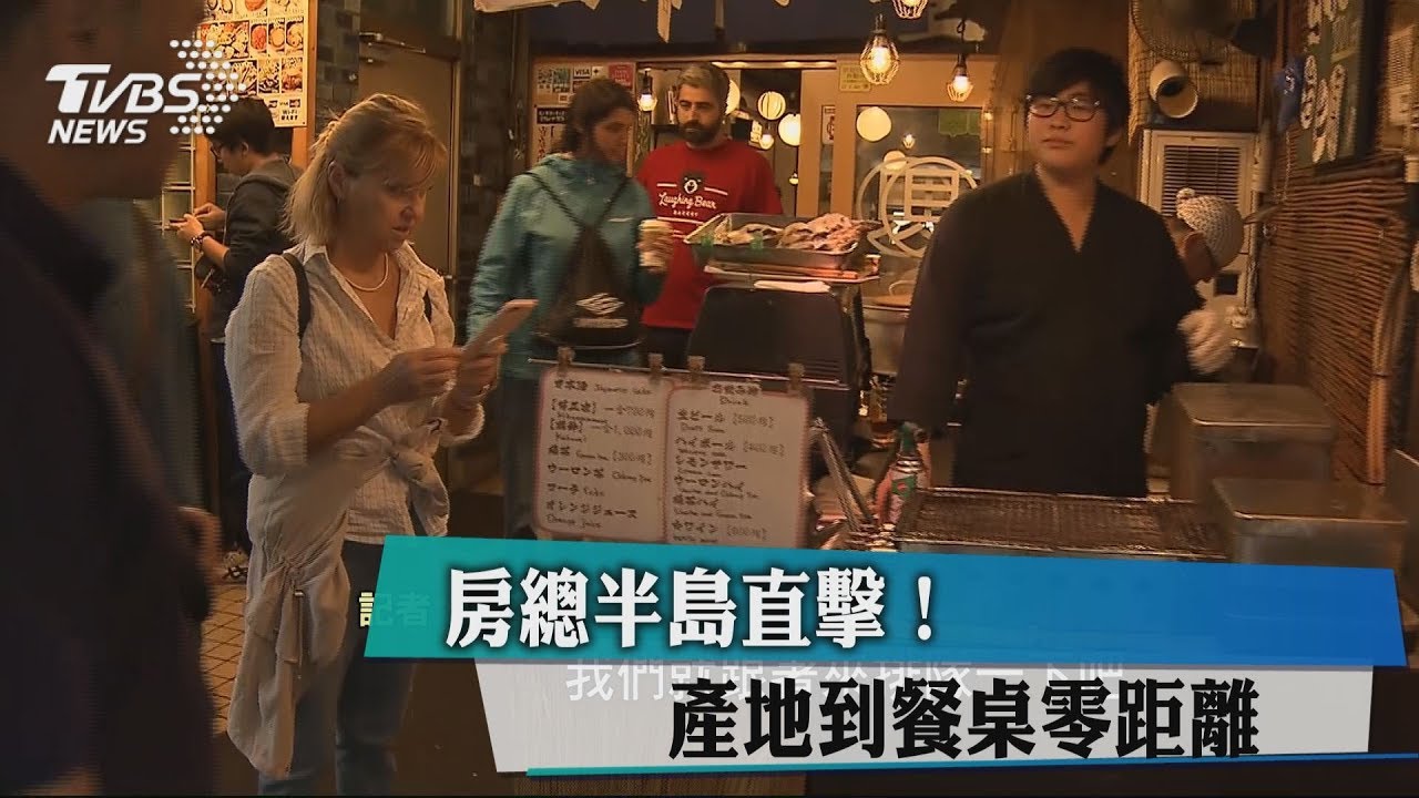 房總半島直擊! 產地到餐桌零距離
