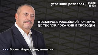 Boris Nadezhdin announced the start of his campaign for the State Duma and Moscow Regional Duma: ...