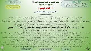 79 - شرح صحيح ابن خزيمة : كتاب الوضوء - الحديث 79 || ماهر ياسين الفحل image