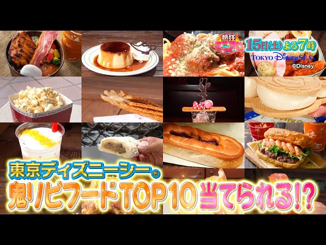 熱狂マニアさん★ディズニーシーフードTOP10＆コンビニダイエット検証３HSP🈑