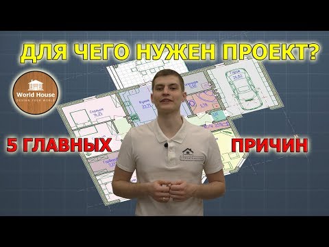 Для чего нужен проект дома? 5 причин НЕ строить без проекта!