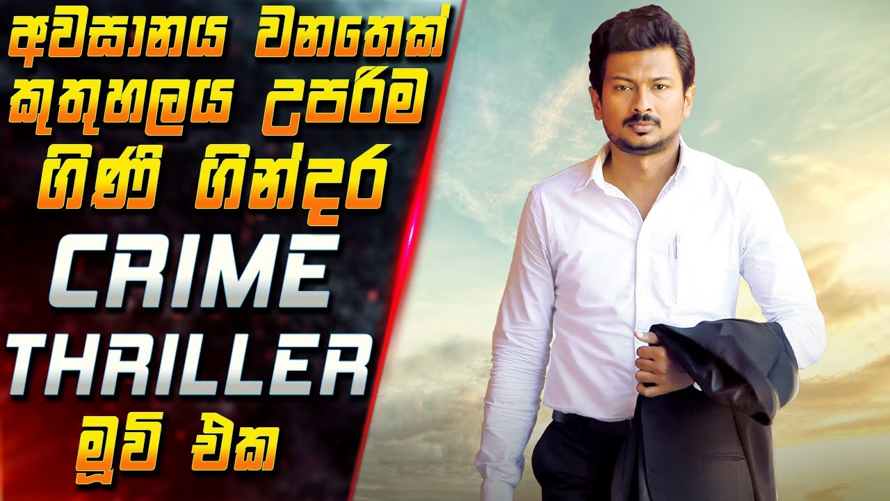 අවසානය වනතෙක් කුතුහලය උපරිම ගිණි ගින්දර Crime මූවි එක 😱 F