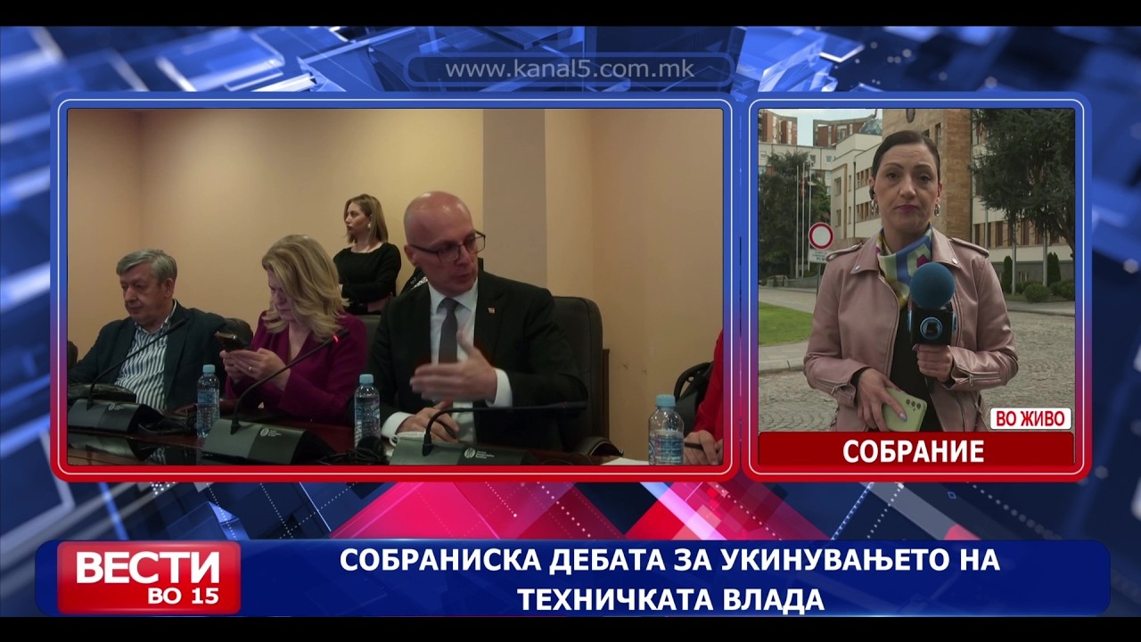 Кавга во Собрание на расправата за укинување на техничката влада