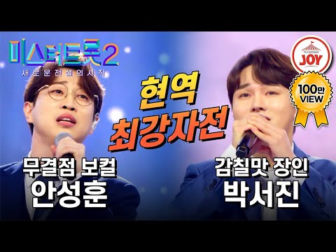 [미스터트롯2]안성훈이 쏘아올린 현역 최강자들의 맞대결! 안성훈의 ’돌릴 수 없는 세월’ VS 박서진의 ’떠나는 임아’(230202 방송)