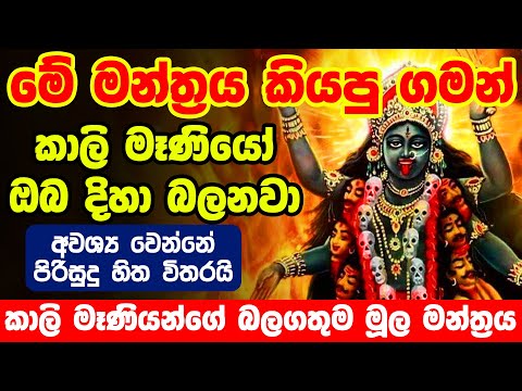 Kali Moola Mantra | කාලි අම්මා ආකර්ෂණය ලැබෙන කාලි  මූල මන්ත්‍රය | om kreem kalikaye namah