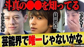 【ひろゆき ウエンツ瑛士】天才てれびくんで共演した生田斗真さんは他にない芸能界でも●●を知っている関係です【ひろゆき切り抜き ジャニーズ 論破 小池徹平 夜な夜な 生配 清野菜名 第1子 赤ちゃん 】