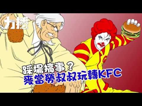 麥當勞叔叔玩轉KFC