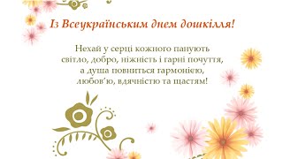ВСЕУКРАЇНСЬКИЙ ДЕНЬ ДОШКІЛЛЯ