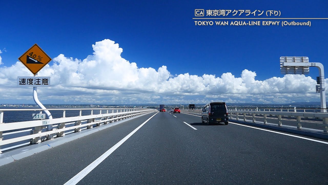 [車載動画] 夏の東京湾アクアライン（アクアトンネル出口→木更津JCT→館山自動車道）