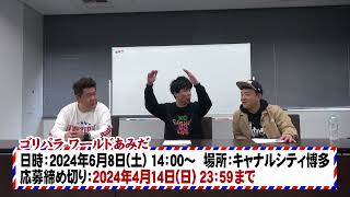 DVD・Blu-ray Vol.12 ワールドあみだ開催決定・目的地募集開始｜ゴリパラ見聞録