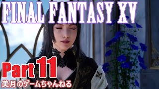 #11【PS4Pro:FF15】FINAL FANTASY XV 六神の力を求めて -CHAPTER 05-【実況プレイ】