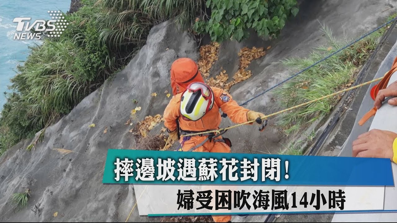 摔邊坡遇蘇花封閉！　婦受困吹海風14小時