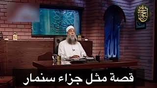 صورة قصة مثل جزاء سنمار | للشيخ الحويني