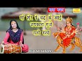 नवरात्री भजन माँ शेर पे चढ़ के आई जयका�