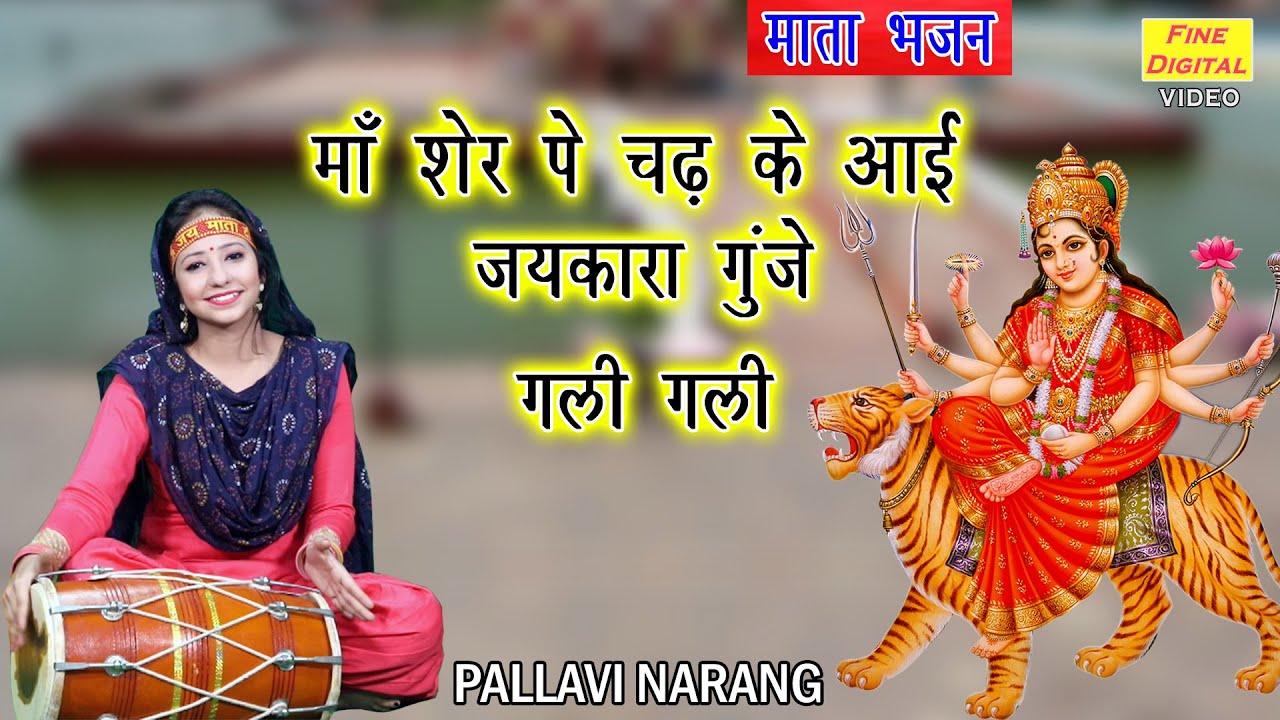 Ma Sher Pe Chadhke Aayi Lyrics Ma Sher Pe Chadhke Aayi Lyrics