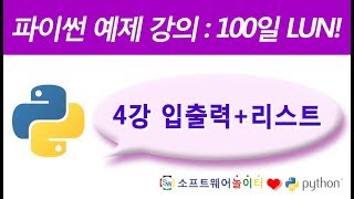 파이썬 예제 강의.4강- 입출력+리스트 (SONOL)