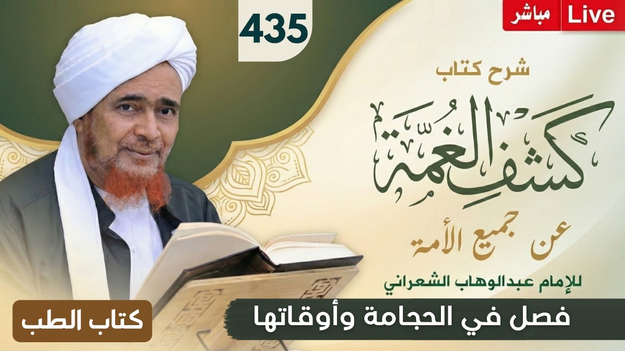 مباشر: #درس_الفجر: كشف الغمة 435- كتاب الطب (7) فصل في الحجامة وأوقاتها - السبت 6 ذو