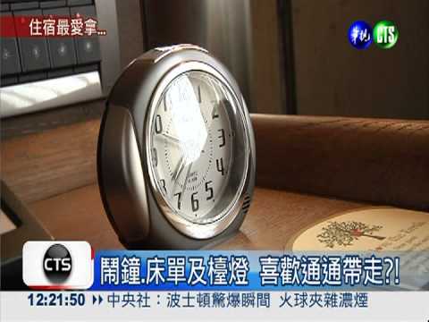 住飯店不偷拿 台灣人正直度第9