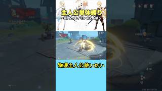 主人公単体縛り 空月の歌 第八幕 part2 物理主人公を使わせてください #原神 #genshinimpact #genshin #原神切り抜き #ゲーム実況