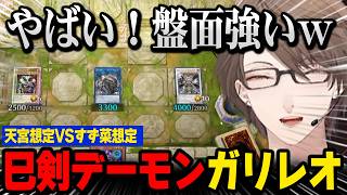 【にじ遊戯王祭2026】巳剣デーモンを使うガリレオが天才過ぎて爆笑する加賀美社長ｗ【にじさんじ切り抜き】