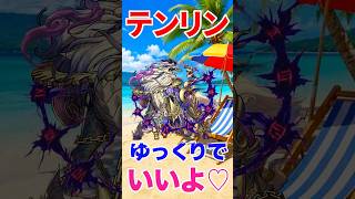 【テンリン】まだ勝てなくても全然大丈夫！神獣の聖域を楽しもう！ #モンスト #モンスト攻略 #モンスターストライク #神獣の聖域#テンリン#新エリア