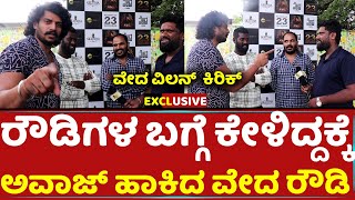 VEDHA ROWDY KIRIK : VEDHA VILLAINS CHELUVA RAJ, BHARATH, SANJEEV, TALKS ABOUT VEDA | Jayanth video