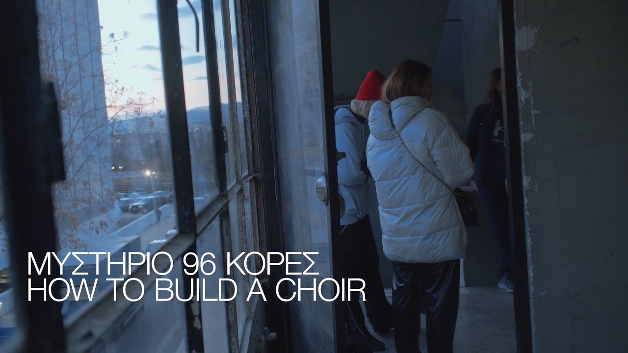 How to Build a Choir - ΜΥΣΤΗΡΙΟ 96 ΚΟΡΕΣ