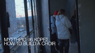 How to Build a Choir - ΜΥΣΤΗΡΙΟ 96 ΚΟΡΕΣ