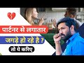 3 Ways To Stop Fighting In A Relationship Jogalraja Love Tips Hindi