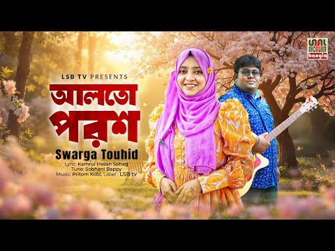 Alto Porosh || আলতো পরশ || Swarga Touhid || Sobhani Bappy || Kamrul Hasan Sohag || LSBTV