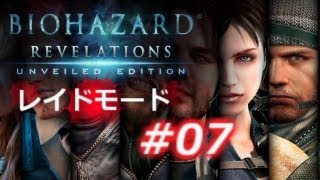 【レイドモード#07】レディハンクでプレイ　バイオハザード リベレーションズ アンベールド エディション プレイ動画