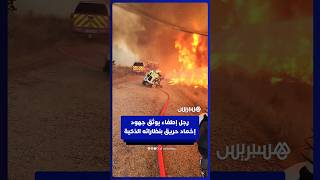رجل إطفاء في فرنسا يوثق جهود إخماد حريق بنظاراته الذكية thumbnail