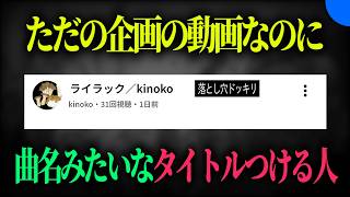 ライラック（落とし穴ドッキリ）