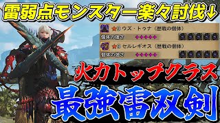 ★9モンスを約5分で討伐できてしまう最強の雷双剣がヤバすぎたのでご紹介【モンスターハンターワイルズ】