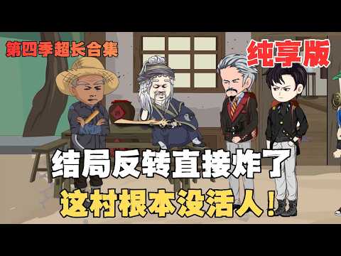 MULTI SUB【北派盜墓筆記第四季合集】神秘山村半夜全是小孩哭聲，吳邪：這次比青銅門還瘆人！#冒險#沙雕#盗墓#动漫